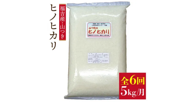 【ふるさと納税】【全6回定期便】福吉産・山つきのヒノヒカリ 5kg×6回(毎月1回)コース 糸島市 / 二丈赤米産直センター [ABB013] 66000円 6万円 常温