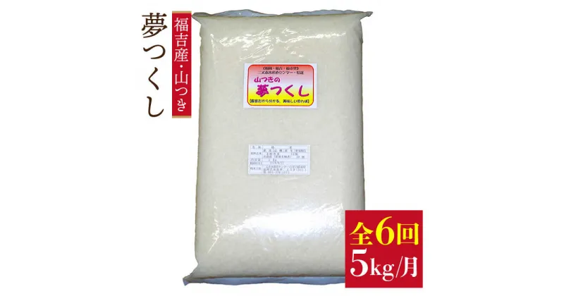 【ふるさと納税】【全6回定期便】福吉産・山つきの夢つくし 5kg×6回(毎月1回)コース 糸島市 / 二丈赤米産直センター [ABB014] 71000円 常温