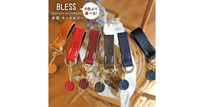 【ふるさと納税】BLESS＜手縫いの本革製品＞キーホルダー 糸島/クラフト/作家/手作り/革細工/こだわり [AAA002] 14000円