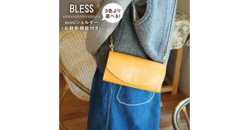 【ふるさと納税】BLESS＜手縫いの本革製品＞お財布機能付きminiショルダー 糸島/クラフト/作家/手作り/革細工/こだわり [AAA004] 162000円 100000円 10万