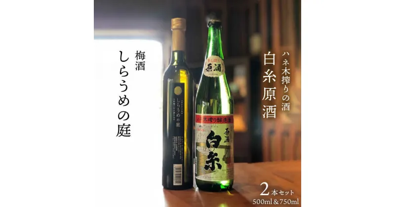 【ふるさと納税】 糸島を味わうセット！ハネ木搾りの酒と梅酒のセット しらうめ「香」【白糸酒造】 [AVA003] 16000円 常温