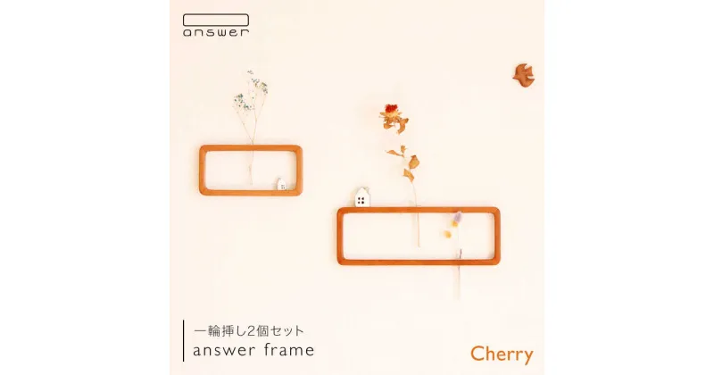 【ふるさと納税】一輪挿し「answer frame」セット チェリー ≪糸島≫【answer】お洒落/インテリア/花瓶/クラフト/オリジナル [APB001] 63000円