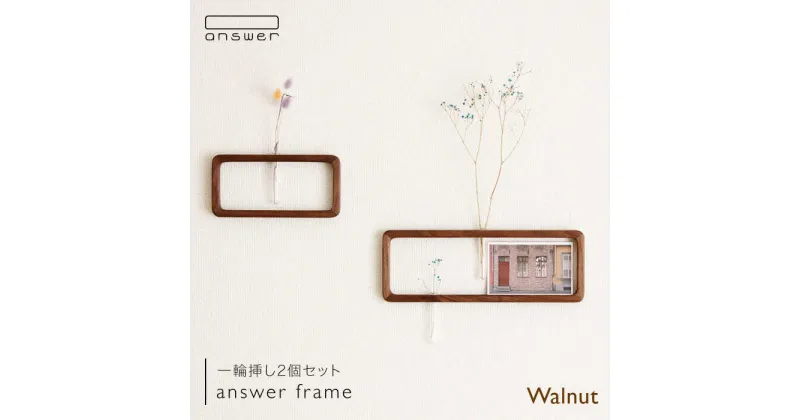 【ふるさと納税】一輪挿し「answer frame」セット ウォールナット≪糸島≫【answer】お洒落/インテリア/花瓶/クラフト/オリジナル [APB002] 63000円