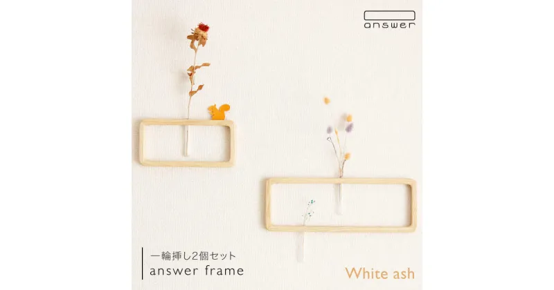 【ふるさと納税】一輪挿し「answer frame」セット ホワイトアッシュ≪糸島≫【answer】お洒落/インテリア/花瓶/クラフト/オリジナル [APB003] 63000円