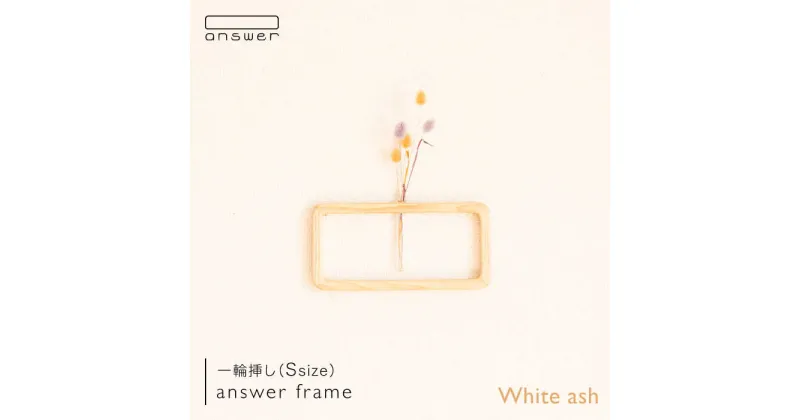 【ふるさと納税】一輪挿し「answer frame」 (Sサイズ)ホワイトアッシュ≪糸島≫【answer】お洒落/インテリア/花瓶/クラフト/オリジナル [APB009] 29000円