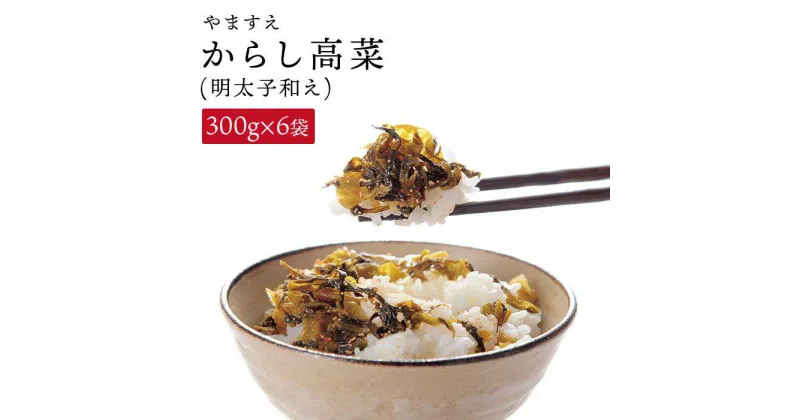 【ふるさと納税】 明太子入り からし 高菜 1.8kg ( 300g × 6袋 ) 糸島市/やますえ [AKA010] ご飯のお供 漬物 13000円 常温