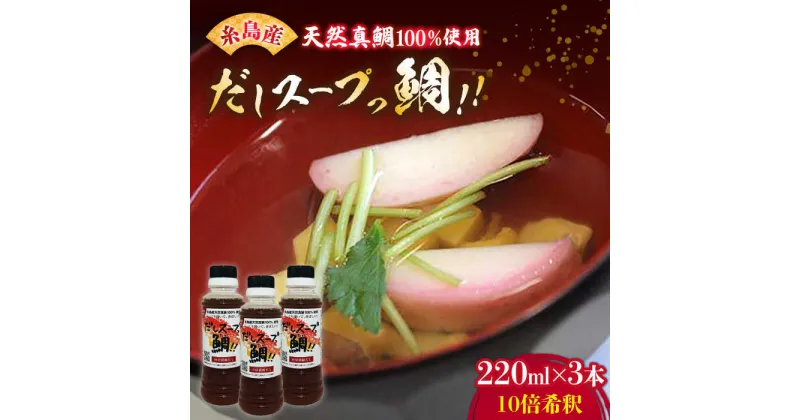 【ふるさと納税】天然真鯛の出汁 「 だしスープっ鯛!! 」（ 220ml × 3本 / 10倍希釈 ） 糸島市/やますえ [AKA013] だし 調味料 10000円 1万円 常温