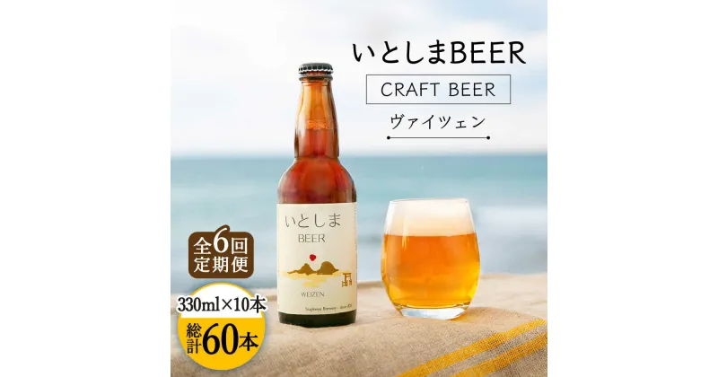 【ふるさと納税】【全6回定期便】いとしまBEER (ヴァイツェン) 330ml × 10本 糸島市 / 蔵屋 [AUA007] クラフトビール ビール 144000円 10万