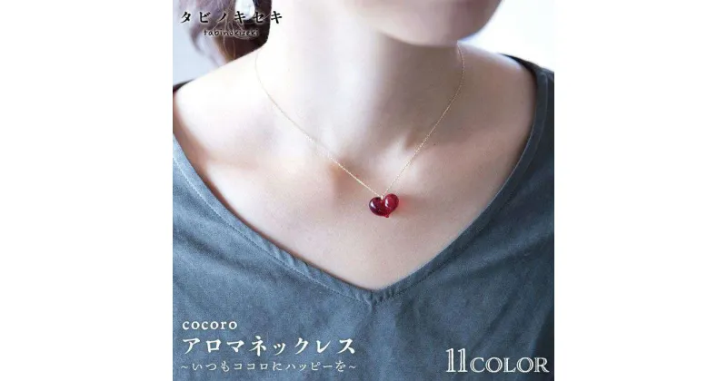 【ふるさと納税】cocoroアロマネックレス K18YG ≪糸島≫【タビノキセキ】アクセサリー/ネックレス/ガラスアクセサリー [ADB002] 173000円