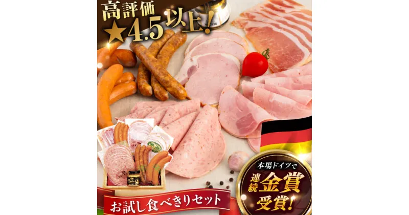 【ふるさと納税】【本場ドイツで連続金賞受賞】本格 ウインナー ハム お試し 食べきり セット ( ウインナー 2種 / フランクフルト / ビアシンケン / ヤークトブルスト / ハム 生ハム ) 糸島 / 糸島手造りハム [AAC007] 贈答 ギフト 13000円