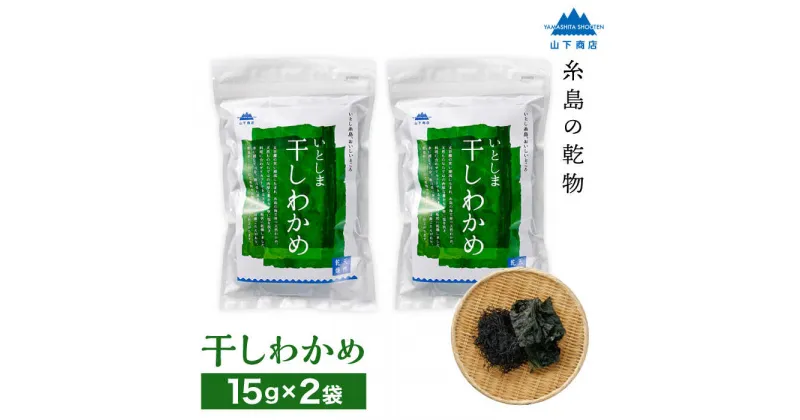 【ふるさと納税】糸島の乾物 海藻 いとしま 干しわかめ 2袋 糸島市 / 山下商店【いとしまごころ】 [ANA010] 4000円 4千円 常温