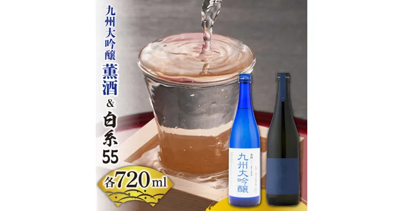 【ふるさと納税】白糸酒造 白糸55 720ml＆浜地酒造 九州 大吟醸 薫酒720ml 蔵屋 [AUA008] 日本酒 19000円 常温