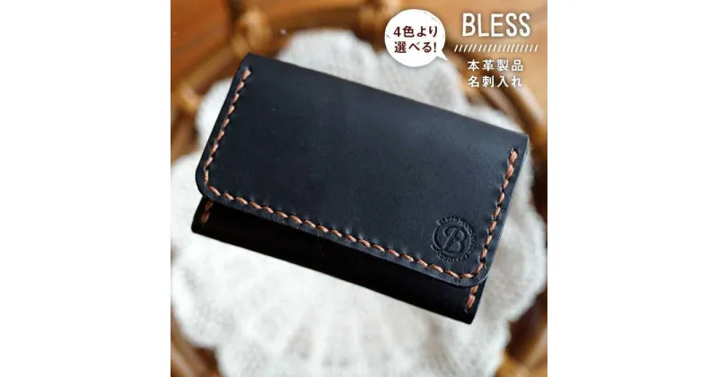 【ふるさと納税】手縫いの本革製品 名刺入れ ≪糸島≫【BLESS】クラフト/オリジナル/レザー [AAA008] 30000円 3万円