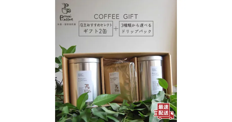 【ふるさと納税】【COFFEE GIFT】店主セレクトのおすすめギフト缶(200g×2缶)＋3種から選べるドリップパック(10g×5袋) 糸島市 / Petani coffee [ALC001] 18000円 常温