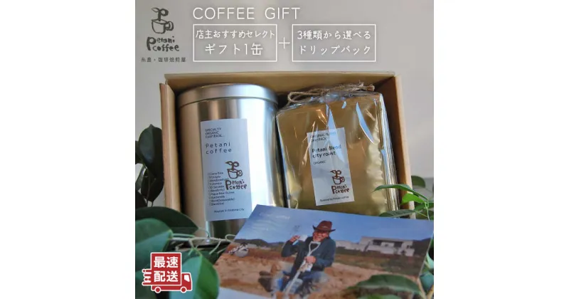 【ふるさと納税】【COFFEE GIFT】 店主セレクトのおすすめギフト缶(200g×1缶)＋3種から選べるドリップパック(10g×5袋) 糸島市 / Petani coffee [ALC004] 12000円 常温