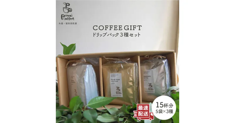 【ふるさと納税】【COFFEE GIFT】ドリップパック3種セット 糸島市 / Petani coffee [ALC007] 11000円 常温