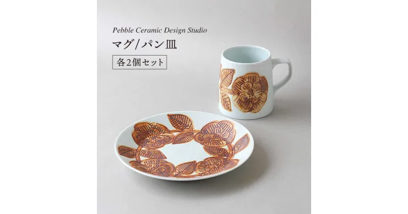 【ふるさと納税】『マグ/パン皿 各2個セット』≪糸島≫【pebble ceramic design studio】マグカップ/器/皿/プレート/作家/石原亮太/クラフト [AMC001] 66000円