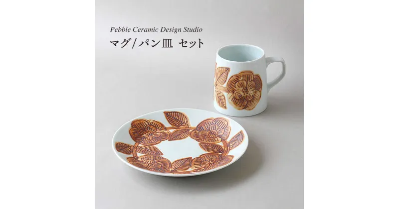 【ふるさと納税】『マグ/パン皿 セット』≪糸島≫【pebble ceramic design studio】マグカップ/器/皿/プレート/作家/石原亮太/クラフト [AMC002] 33000円