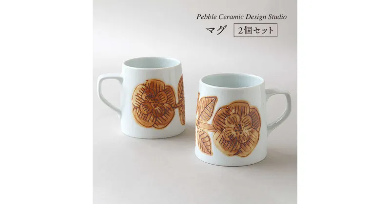 【ふるさと納税】『マグ2個セット』 糸島 / pebble ceramic design studio [AMC004] 31000円