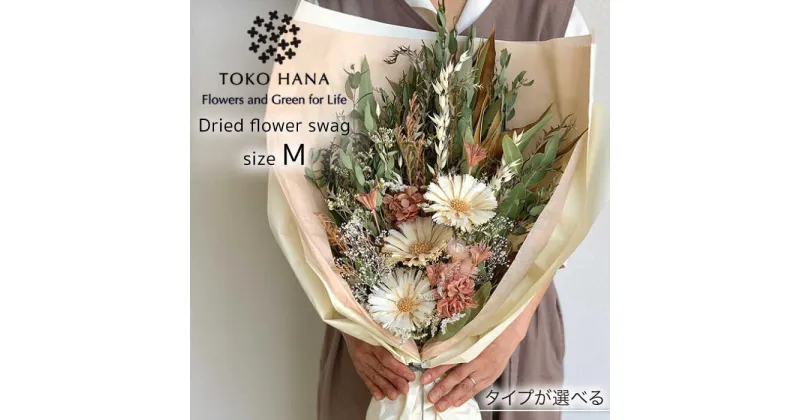 【ふるさと納税】ドライフラワー スワッグ Mサイズ 糸島市 / tokohana [AOC002] スワッグ 花束 31000円