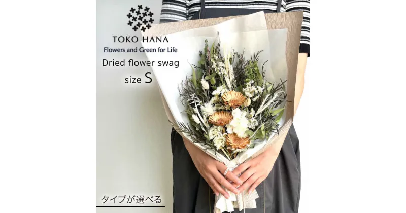 【ふるさと納税】ドライフラワー スワッグ Sサイズ 糸島市 / tokohana [AOC003] スワッグ 花束 20000円