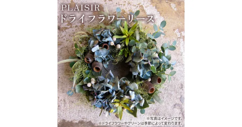 【ふるさと納税】ドライフラワーリース ≪糸島≫【PLAISIR】[ANC001] 花 ドライフラワー アレンジ リース 12000円