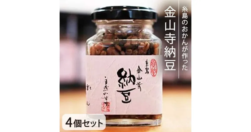 【ふるさと納税】金山寺納豆（麦麹・米麹）4個セット 糸島市 / シーブ [AHC011] 納豆 なっとう 18000円 常温