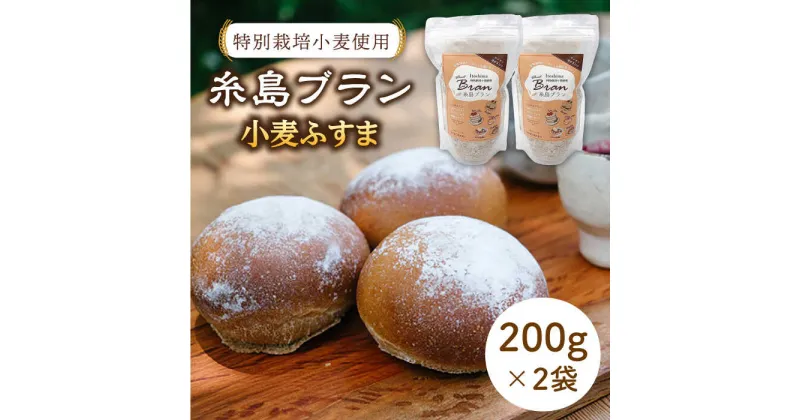 【ふるさと納税】特別栽培小麦使用 糸島ブラン 小麦 ふすま パン 糸島 200g×2袋【天然パン工房楽楽】 いとしまごころ [AVC001] 6000円 6千円 常温