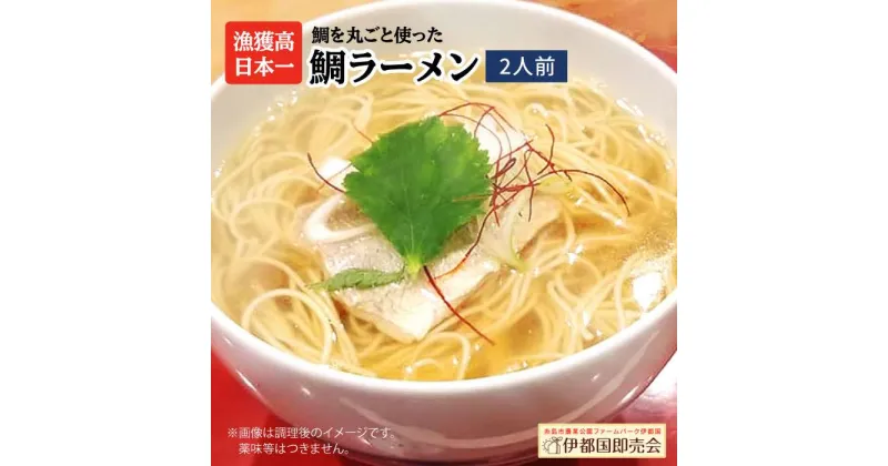 【ふるさと納税】糸島鯛ラーメン 2人前 福岡県6次化商品コンクール入賞 糸島市 / ファームパーク伊都国 [AWC001] 7000円 7千円 常温