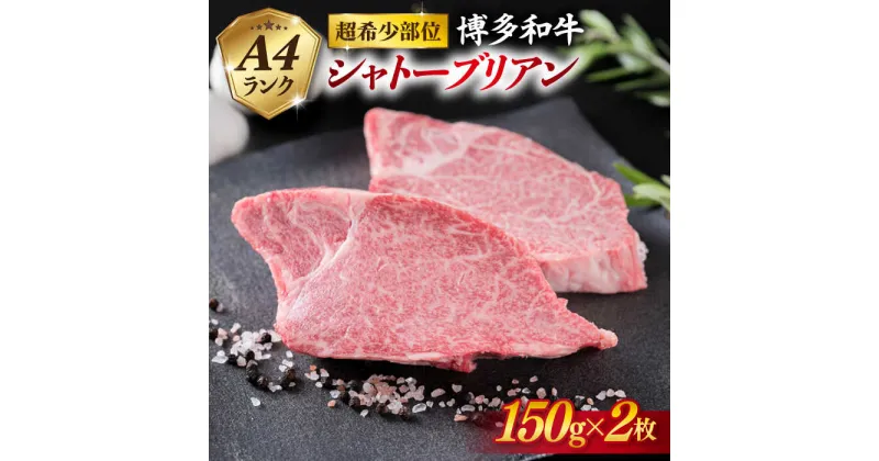 【ふるさと納税】【極厚シャトーブリアン】150g×2枚 A4ランク 博多和牛 厚切りシャトーブリアン ステーキ 《糸島》【糸島ミートデリ工房】[ACA087] 35000円 牛肉 黒毛和牛 冷凍配送