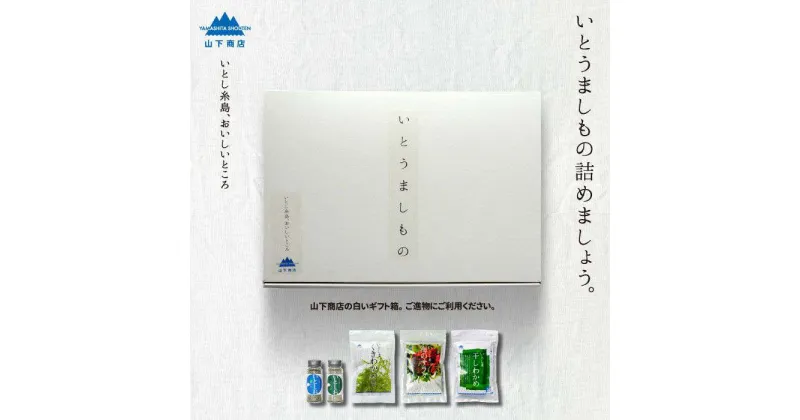 【ふるさと納税】糸島の乾物 海藻 いとうましもの（ギフト箱A）【山下商店】 いとしまごころ [ANA015] 13000円 常温