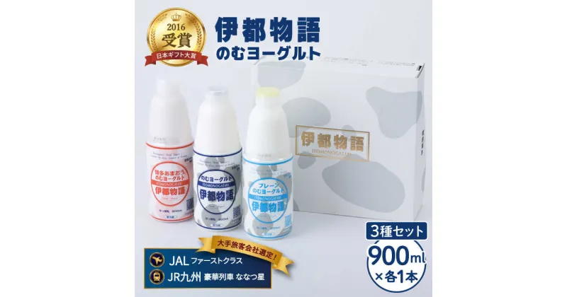 【ふるさと納税】のむヨーグルト 伊都物語 900ml 3種3本セット （のむヨーグルト、のむヨーグルトプレーン、のむヨーグルトあまおう）《糸島》【糸島みるくぷらんと】[AFB010] 13000円