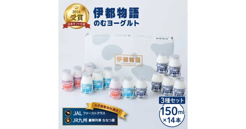 【ふるさと納税】飲むヨーグルト 伊都物語 150ml 3種 14本セット（のむヨーグルト6本、プレーン4本、あまおう4本）《糸島》[AFB011] 14000円