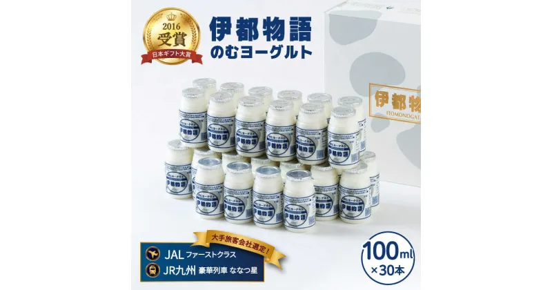 【ふるさと納税】飲むヨーグルト 伊都物語 100ml 30本 《糸島》【糸島みるくぷらんと】[AFB012] 19000円