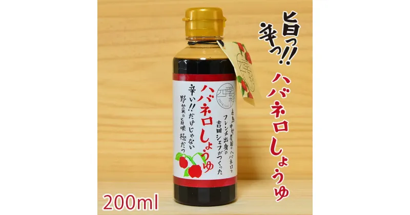 【ふるさと納税】ハバネロしょうゆ 200ml【シェフのごはんやさん四季彩】 いとしまごころ [ACC003] 5000円 5千円