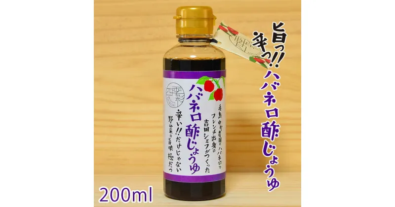 【ふるさと納税】ハバネロ酢しょうゆ 200ml【シェフのごはんやさん四季彩】 いとしまごころ [ACC004] 5000円 5千円