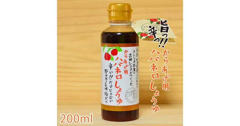 【ふるさと納税】からあげ用 ハバネロしょうゆ 200ml【シェフのごはんやさん四季彩】 いとしまごころ [ACC005] 6000円 6千円