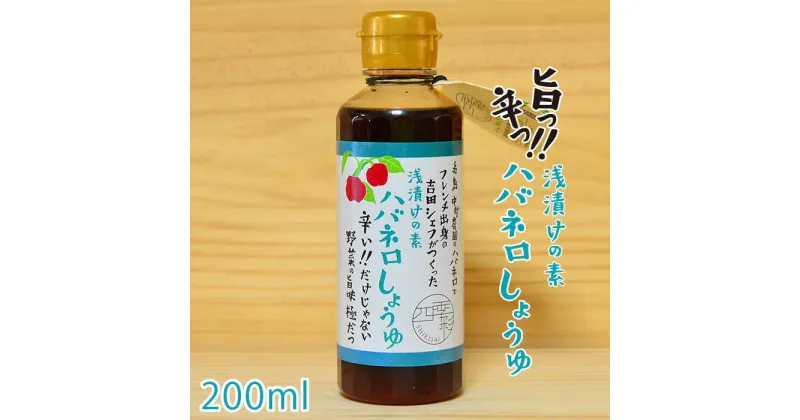 【ふるさと納税】浅漬けの素 ハバネロしょうゆ 200ml【シェフのごはんやさん四季彩】 いとしまごころ [ACC006] 6000円 6千円