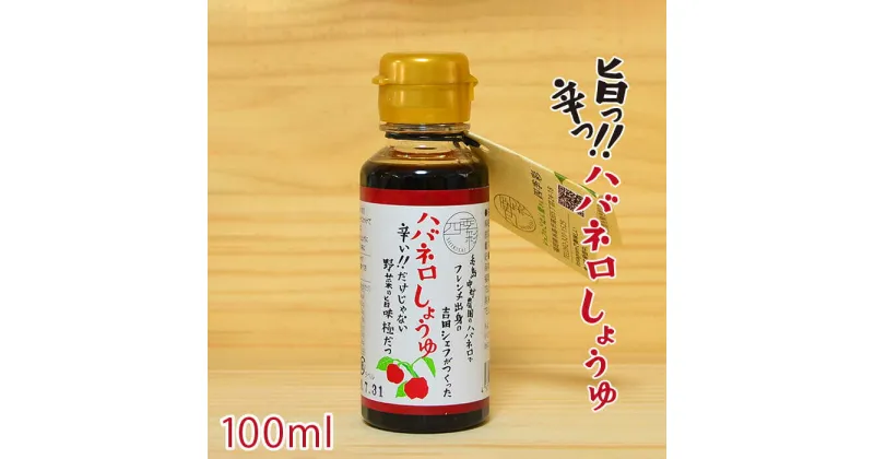 【ふるさと納税】ハバネロしょうゆ 100ml【シェフのごはんやさん四季彩】 いとしまごころ [ACC009] 5000円 5千円