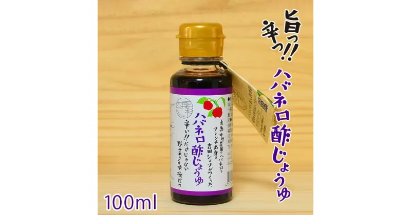 【ふるさと納税】ハバネロ酢しょうゆ 100ml【シェフのごはんやさん四季彩】 いとしまごころ [ACC010] 5000円 5千円