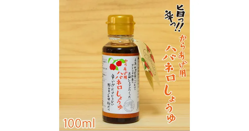 【ふるさと納税】からあげ用 ハバネロしょうゆ 100ml【シェフのごはんやさん四季彩】 いとしまごころ [ACC011] 5000円 5千円