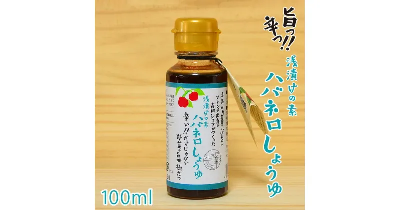 【ふるさと納税】浅漬けの素 ハバネロしょうゆ 100ml【シェフのごはんやさん四季彩】 いとしまごころ [ACC012] 5000円 5千円