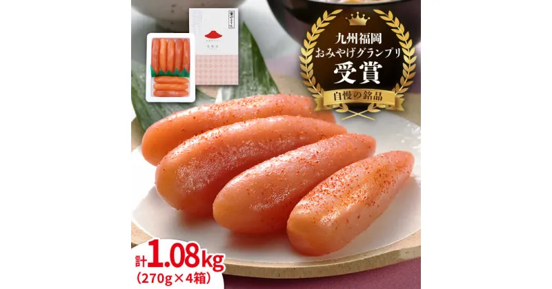 【ふるさと納税】【リピーター続出】酒と醤油の 辛子明太子 1.08kg ( 270g × 4箱 ) 糸島市/やますえ [AKA021] ご飯のお供 明太子 29000円