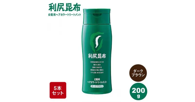 【ふるさと納税】【5本入】利尻ヘアカラートリートメント ダークブラウン 糸島市 / 株式会社ピュール [AZA031] 白髪染め トリートメント 55000円 5万5千円