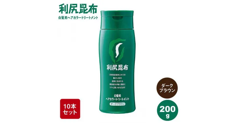 【ふるさと納税】【10本入】利尻ヘアカラートリートメント ダークブラウン ≪糸島≫【株式会社ピュール】白髪ケア/美容/[AZA032] 110000円 11万円 100000円 10万