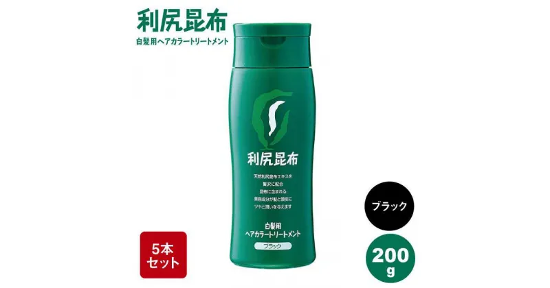 【ふるさと納税】【5本入】利尻ヘアカラートリートメント ブラック 糸島市 / 株式会社ピュール [AZA033] 白髪染め トリートメント 55000円 5万5千円