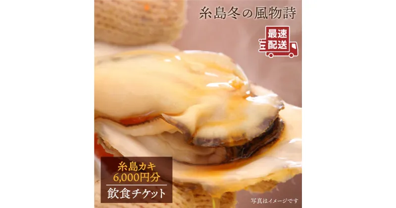 【ふるさと納税】糸島カキ 6,000円分 飲食チケット《糸島》【飲食チケット】冬の風物詩 牡蠣小屋[AKD001] 20000円 2万円