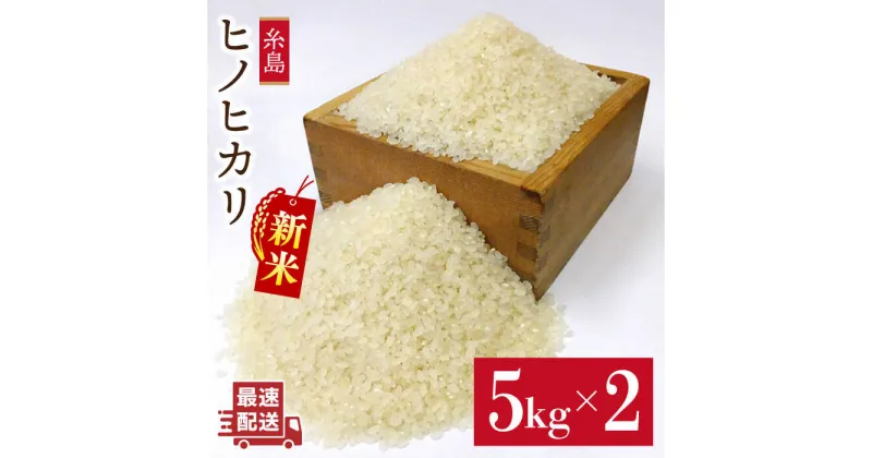 【ふるさと納税】【新米】農薬使わない栽培 ! 糸島産 ヒノヒカリ 10kg ( 5kg × 2袋 ) 玄米食・分搗き対応! 糸島市 / 二丈赤米産直センター [ABB016] 25000円 常温