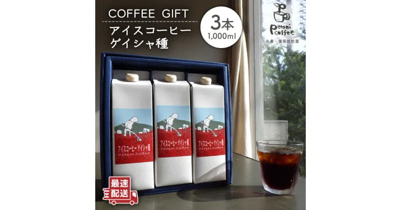 【ふるさと納税】 Petani coffee [COFFEE GIFT] アイスコーヒーゲイシャ種 × 3本 糸島市 / Petani coffee [ALC009] 13000円 常温