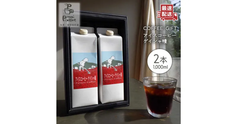 【ふるさと納税】Petani coffee［COFFEE GIFT]アイスコーヒーゲイシャ種 × 2本 糸島市 / Petani coffee [ALC008] 10000円 1万円 常温